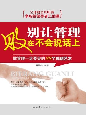 cover image of 别让管理败在不会说话上 (Don't Let Ineffective Speaking Ruin Management)